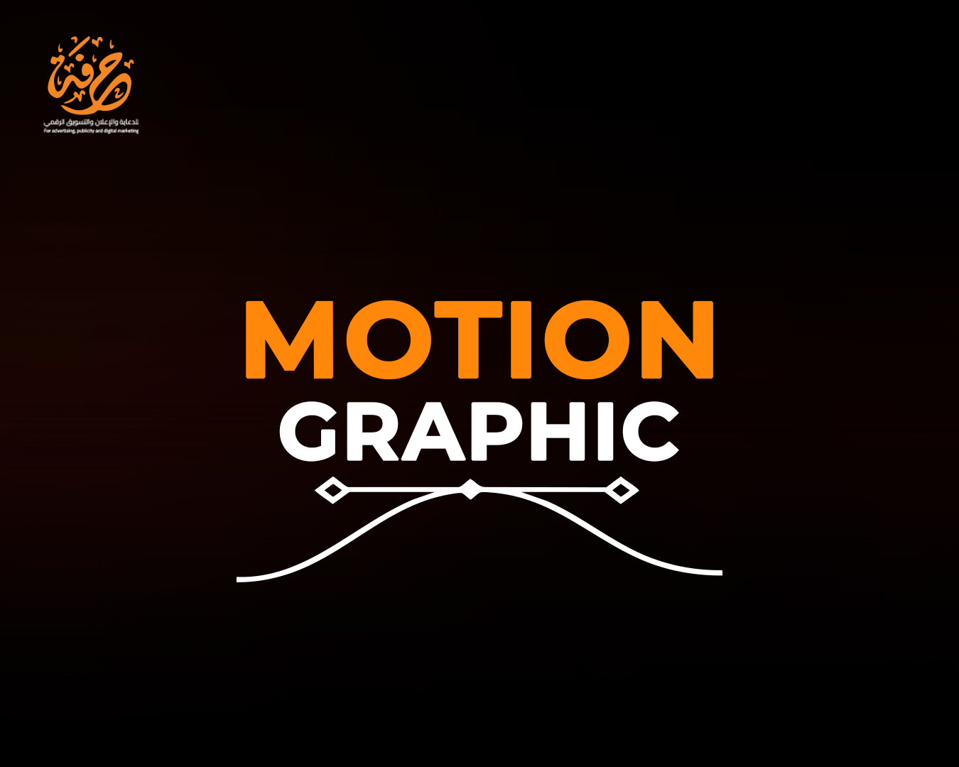 فيديو ترويجي موشن جرافيك